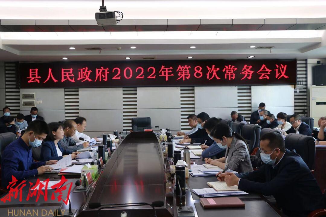 王慧敏主持召开县政府2022年第8次常务会议_邵阳头条网